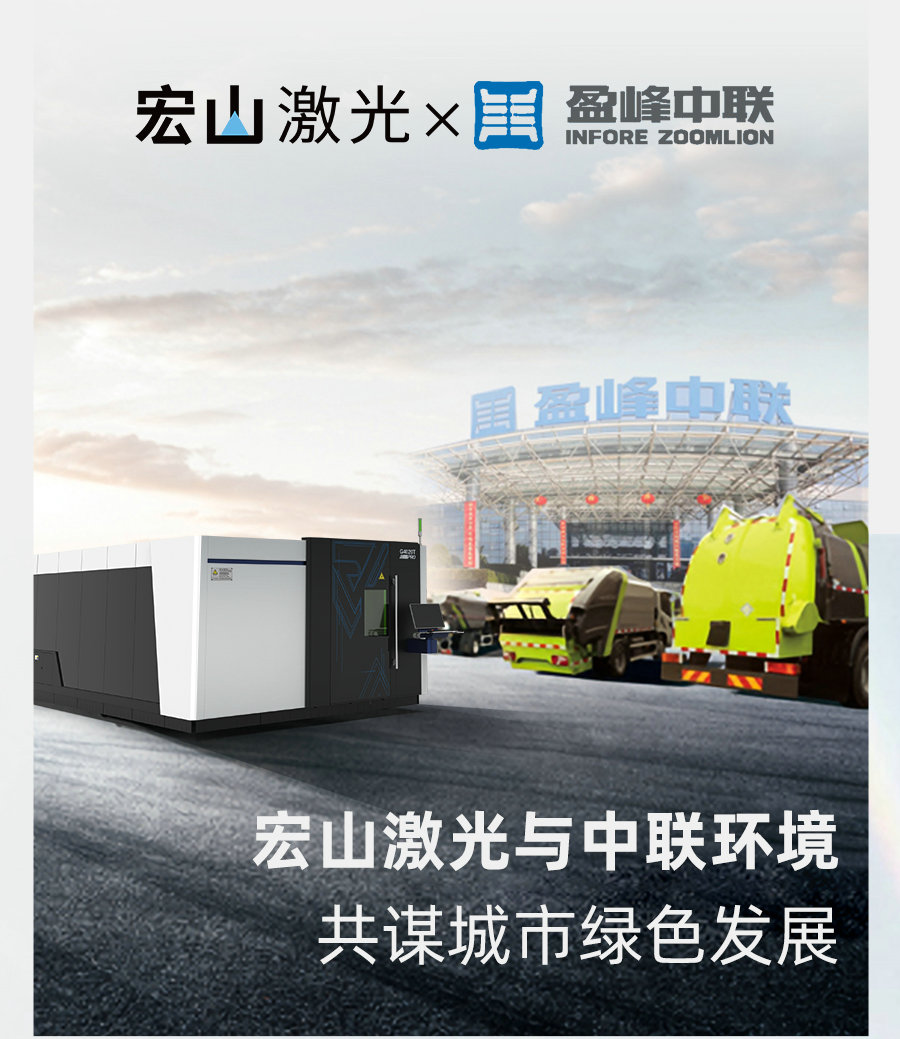 宏山激光与中联环境共谋城市绿色发展