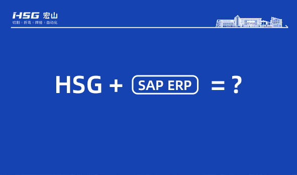 信息化升级，宏山激光SAP ERP项目正式启动