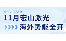 11月宏山激光海外势能全开：展会亮相、开放日预告精彩连连！
