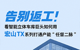 告别返工！看智能立体车库巨头如何用宏山TX设备打通产能“任督二脉”