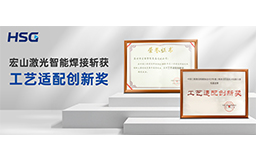 荣誉加冕丨宏山激光智能焊接斩获“工艺适配创新奖”，技术实力再获权威认可