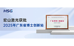 省级权威认定｜宏山激光获批2025年广东省博士创新站