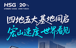 宏山激光全球发车仪式暨2026开门红圆满成功