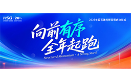 宏山激光2026新征程启动仪式，吹响全年起跑号角！