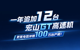 宏山激光20周年特辑 · 与强者同行｜ 一年追加12台宏山GT高速机，更美电器冲刺100万台产能！