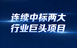 连续中标两大行业巨头项目！宏山激光以全场景解决方案赋能船舶海工与汽车智造