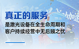 真正的服务是激光设备在全生命周期和客户持续经营中无后顾之忧！
