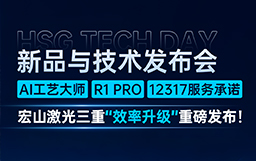 行业首创实物级AI工艺大师+R1 PRO超跑级切管机+12317服务承诺，宏山激光三重“效率升级”重磅发布！