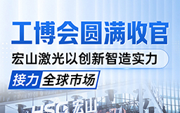 工博会圆满收官丨宏山激光以创新智造实力接力全球市场
